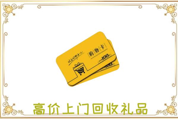 华蓥周边回收购物卡